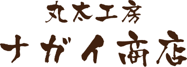 丸太工房 ナガイ商店
